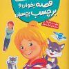 کتاب قصه بخوان و برچسب بچسبان | انتشارات قدیانی