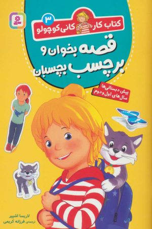 کتاب قصه بخوان و برچسب بچسبان | انتشارات قدیانی