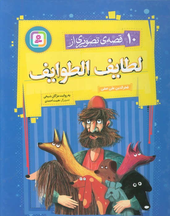 کتاب 10 قصه ی تصویری از لطایف الطوایف | انتشارات قدیانی