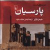کتاب پارسیان | انتشارات ققنوس