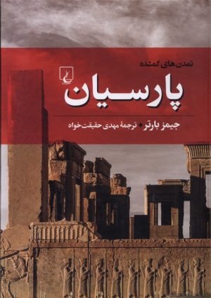 کتاب پارسیان | انتشارات ققنوس