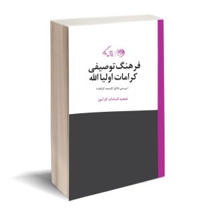 کتاب فرهنگ توصیفی کرامات اولیا الله | انتشارات روزگار