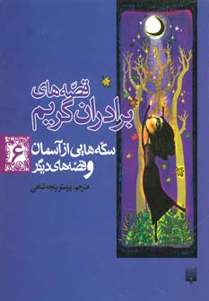 کتاب سکه هایی از آسمان و قصه های دیگر | انتشارات پیدایش