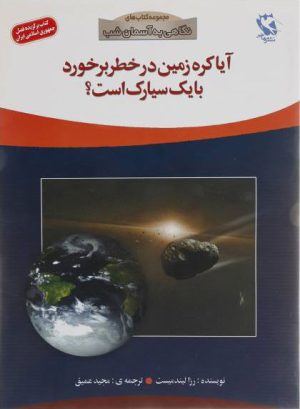 کتاب آیا کره ی زمین در خطر برخورد با یک سیارک است؟ | انتشارات مهاجر