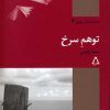 کتاب توهم سرخ | انتشارات افراز