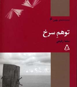 کتاب توهم سرخ | انتشارات افراز