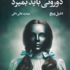 کتاب دوروتی باید بمیرد | انتشارات کتابسرای تندیس