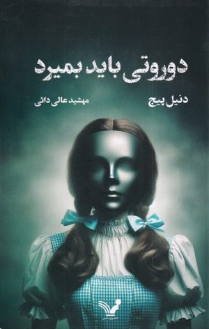 کتاب دوروتی باید بمیرد | انتشارات کتابسرای تندیس