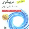 کتاب مربیگری به سبک بازی درونی | انتشارات رسا