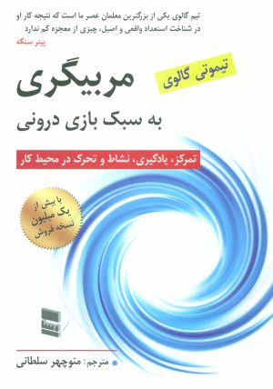 کتاب مربیگری به سبک بازی درونی | انتشارات رسا