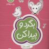کتاب بگرد و پیدا کن | انتشارات مهرسا