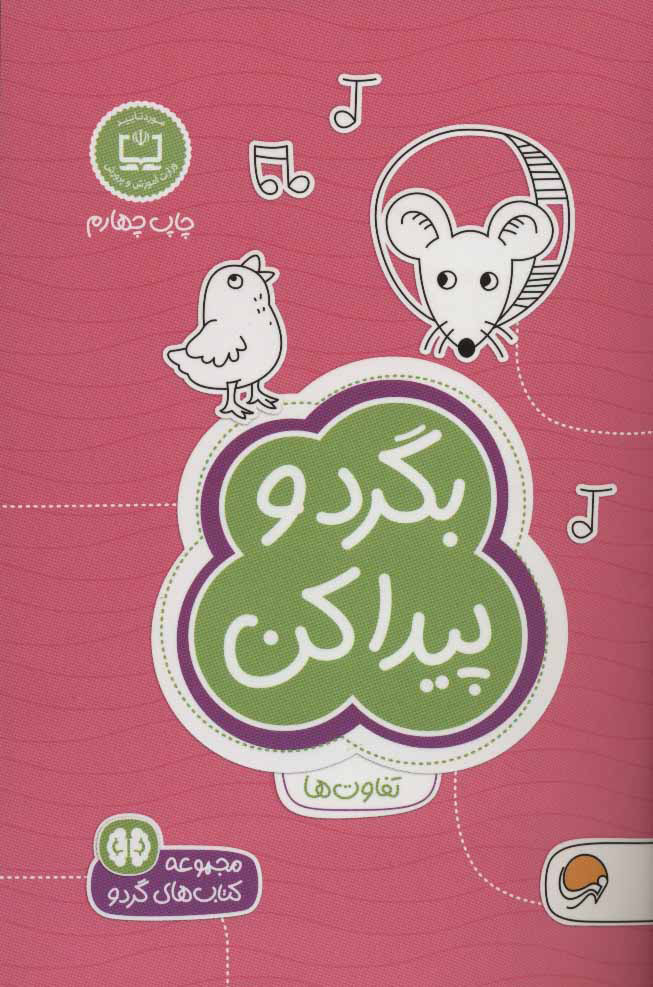کتاب بگرد و پیدا کن | انتشارات مهرسا