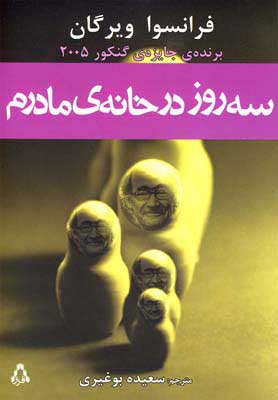 کتاب سه روز در خانه ی مادرم | انتشارات افراز