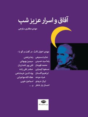 کتاب آفاق و اسرار عزیز شب | انتشارات نگاه
