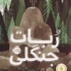 کتاب ربات جنگلی | انتشارات پرتقال