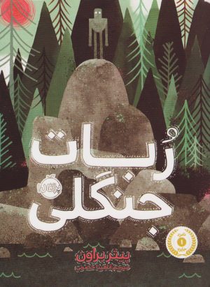 کتاب ربات جنگلی | انتشارات پرتقال