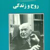 کتاب روح و زندگی | انتشارات جامی مصدق