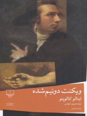 کتاب ویکنت دو نیم شده | انتشارات نشر چشمه