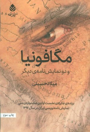کتاب مگافونیا و دو نمایش نامه ی دیگر | انتشارات قطره