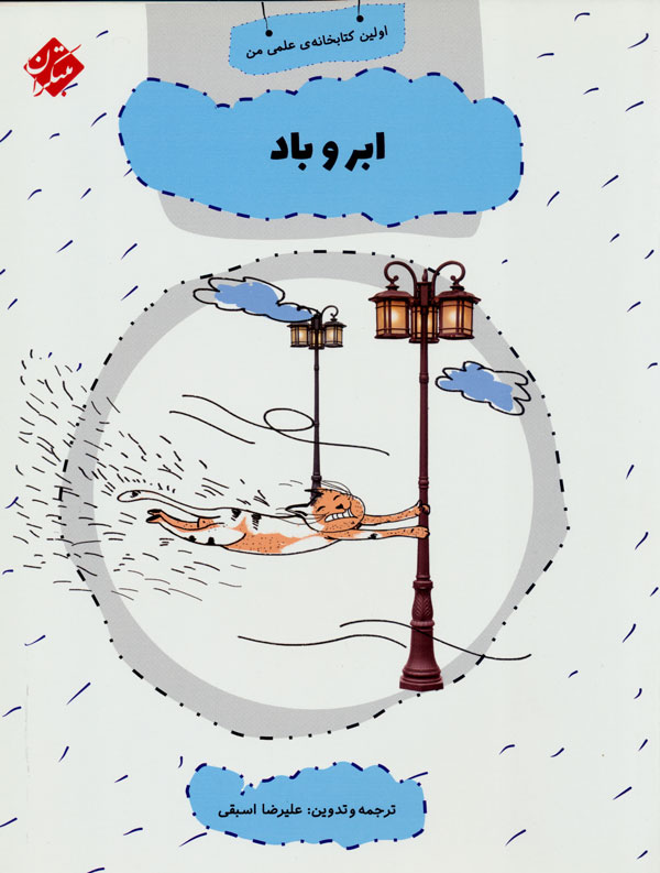کتاب ابر و باد | انتشارات میچکا