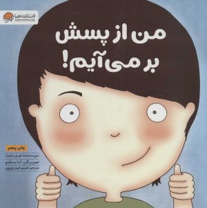 کتاب من از پسش بر می آیم! | انتشارات مهرسا