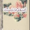 کتاب کلیدهای قرآن و حدیث | انتشارات علمی و فرهنگی