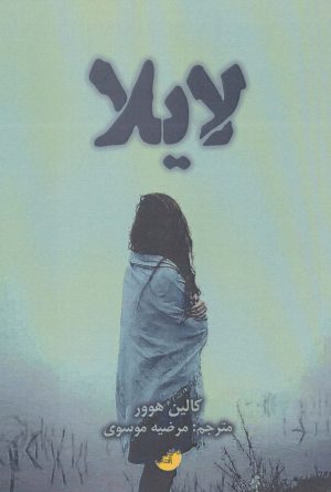 کتاب لایلا | انتشارات ابوعطا