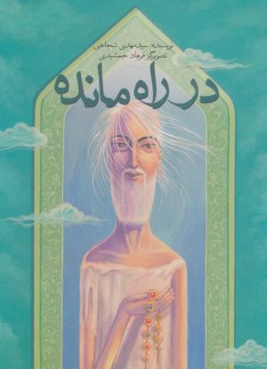 کتاب در راه مانده | انتشارات نیستان