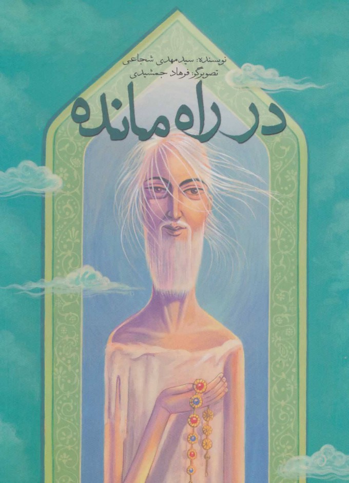 کتاب در راه مانده | انتشارات نیستان