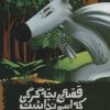 کتاب قصه ی بچه گرگی که اسم نداشت | انتشارات محراب قلم