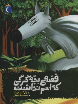 کتاب قصه ی بچه گرگی که اسم نداشت | انتشارات محراب قلم