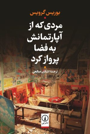 کتاب مردی که از آپارتمانش به فضا پرواز کرد | انتشارات نشر نی
