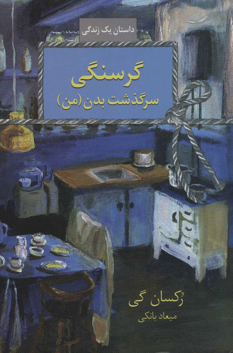 کتاب گرسنگی | انتشارات سخن