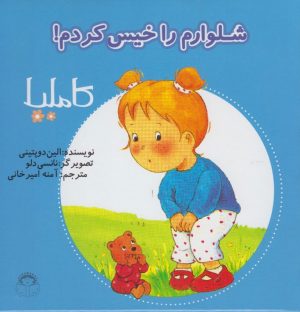 کتاب شلوارم را خیس کردم | انتشارات نوشته