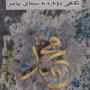 کتاب نگاهی دوباره به سیمای پیامبر | انتشارات دوستان