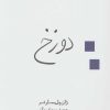 کتاب دوزخ | انتشارات قطره
