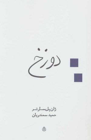 کتاب دوزخ | انتشارات قطره