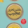 کتاب ماشین تحریر عجیب | انتشارات نشر نون