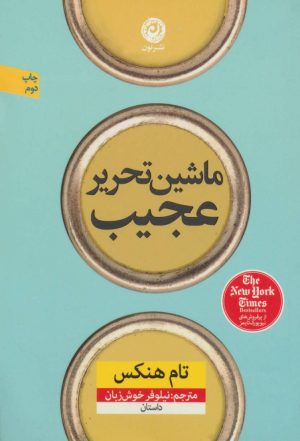 کتاب ماشین تحریر عجیب | انتشارات نشر نون