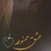 کتاب عشق ممنوعه | انتشارات شقایق