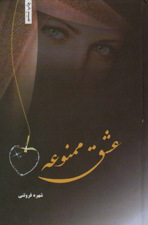 کتاب عشق ممنوعه | انتشارات شقایق