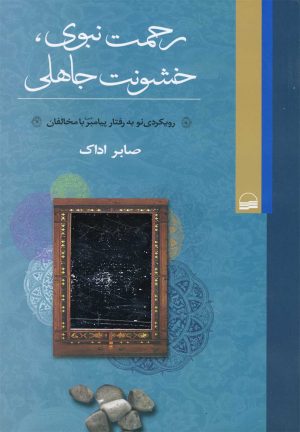 کتاب رحمت نبوی خشونت جاهلی | انتشارات کویر