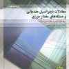 کتاب معادلات دیفرانسیل مقدماتی و مسئله های مقدار مرزی 1 | انتشارات فاطمی