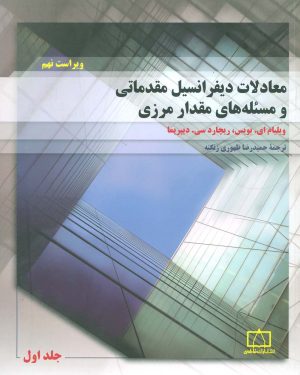 کتاب معادلات دیفرانسیل مقدماتی و مسئله های مقدار مرزی 1 | انتشارات فاطمی