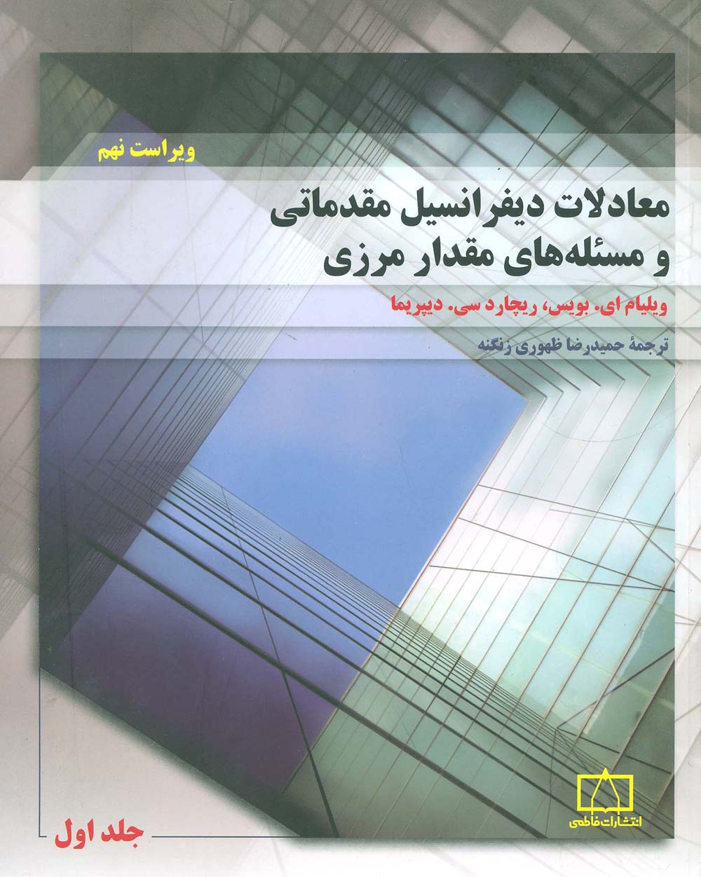 کتاب معادلات دیفرانسیل مقدماتی و مسئله های مقدار مرزی 1 | انتشارات فاطمی