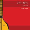 کتاب دستور سه تار | انتشارات موسسه فرهنگی و هنری ماهور
