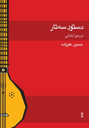 کتاب دستور سه تار | انتشارات موسسه فرهنگی و هنری ماهور