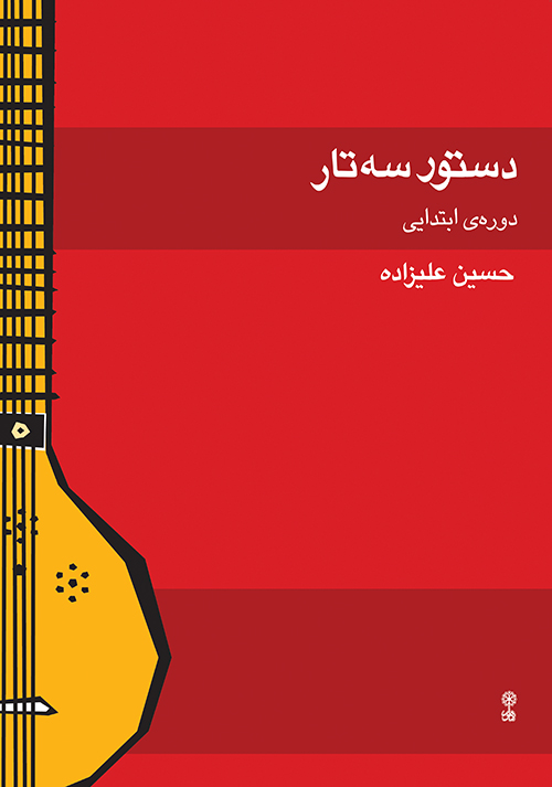 کتاب دستور سه تار | انتشارات موسسه فرهنگی و هنری ماهور