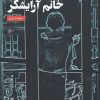 کتاب لطفا با موزر بزنید خانم آرایشگر | انتشارات فصل پنجم
