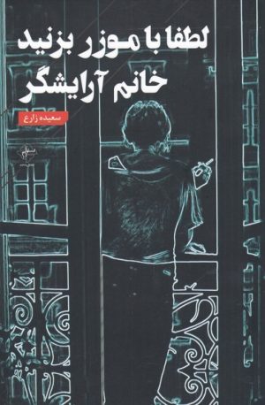 کتاب لطفا با موزر بزنید خانم آرایشگر | انتشارات فصل پنجم